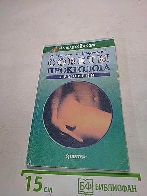Советы проктолога. Геморрой