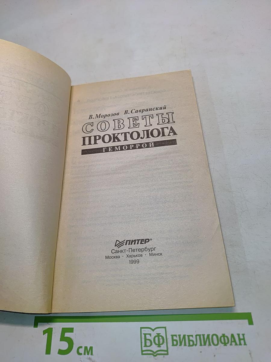 Советы проктолога. Геморрой