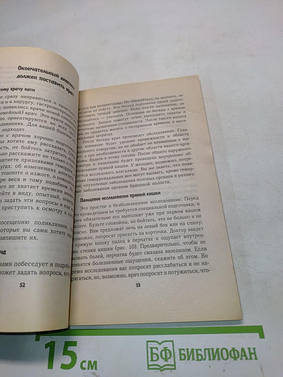 Советы проктолога. Геморрой