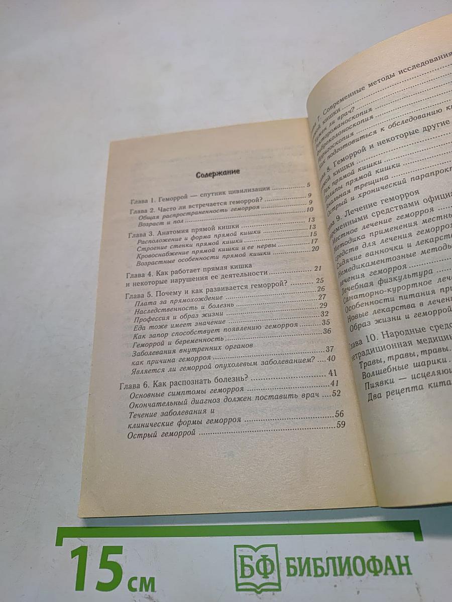 Советы проктолога. Геморрой