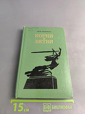 Корни и ветви