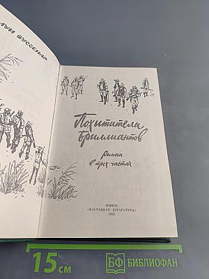 Похитители бриллиантов