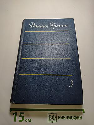 Собрание сочинений. Том третий