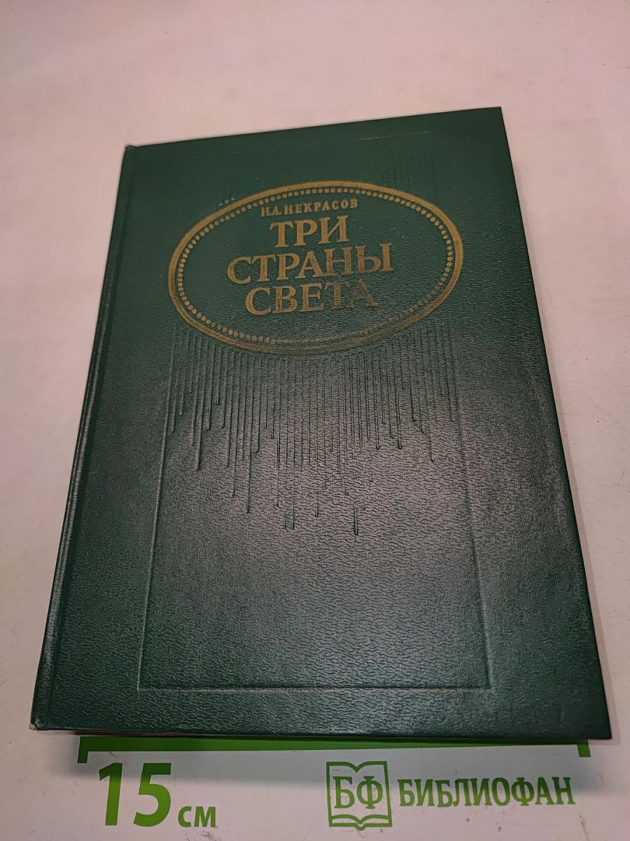 Три страны света