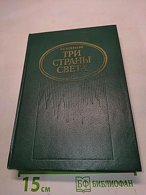 Три страны света