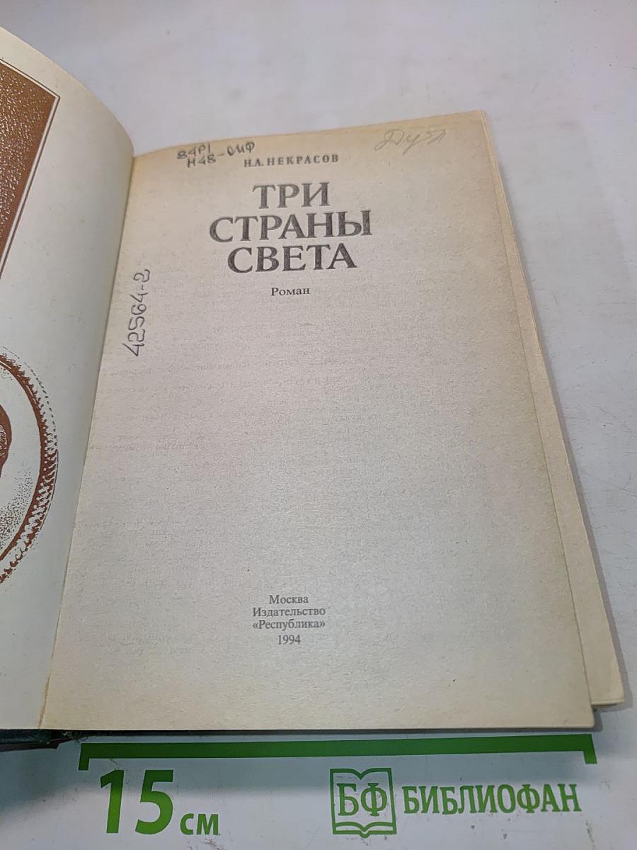 Три страны света