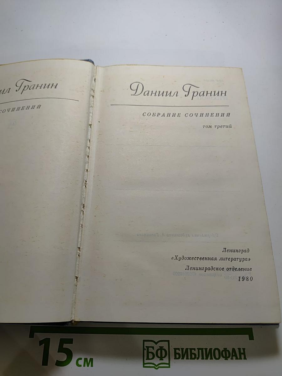 Собрание сочинений. Том третий