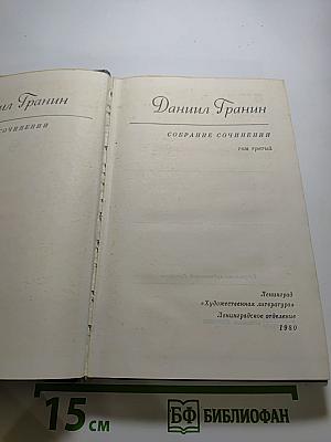 Собрание сочинений. Том третий