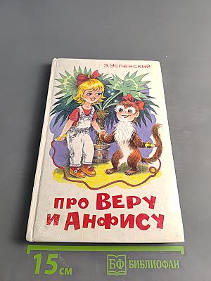 Про Веру и Анфису