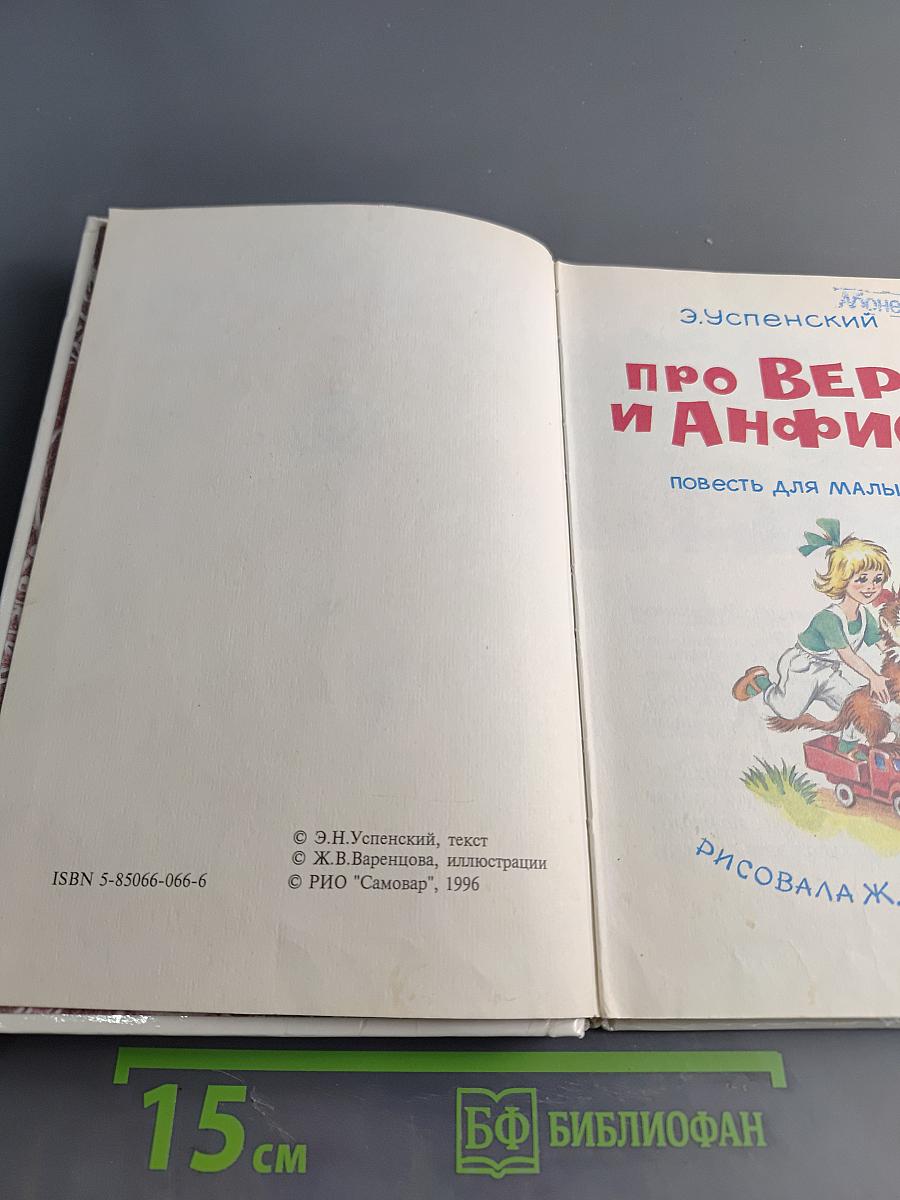 Про Веру и Анфису