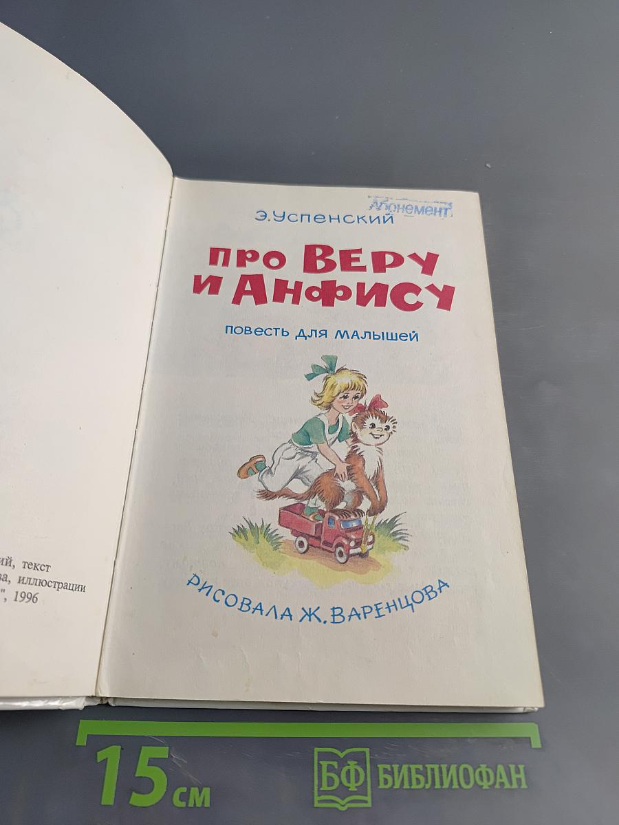 Про Веру и Анфису
