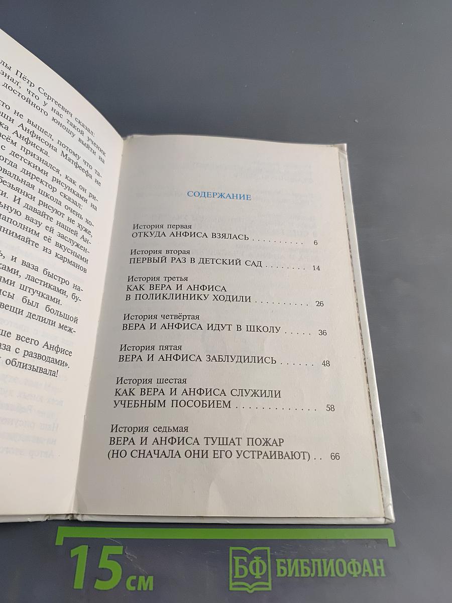 Про Веру и Анфису