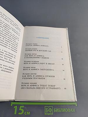 Про Веру и Анфису