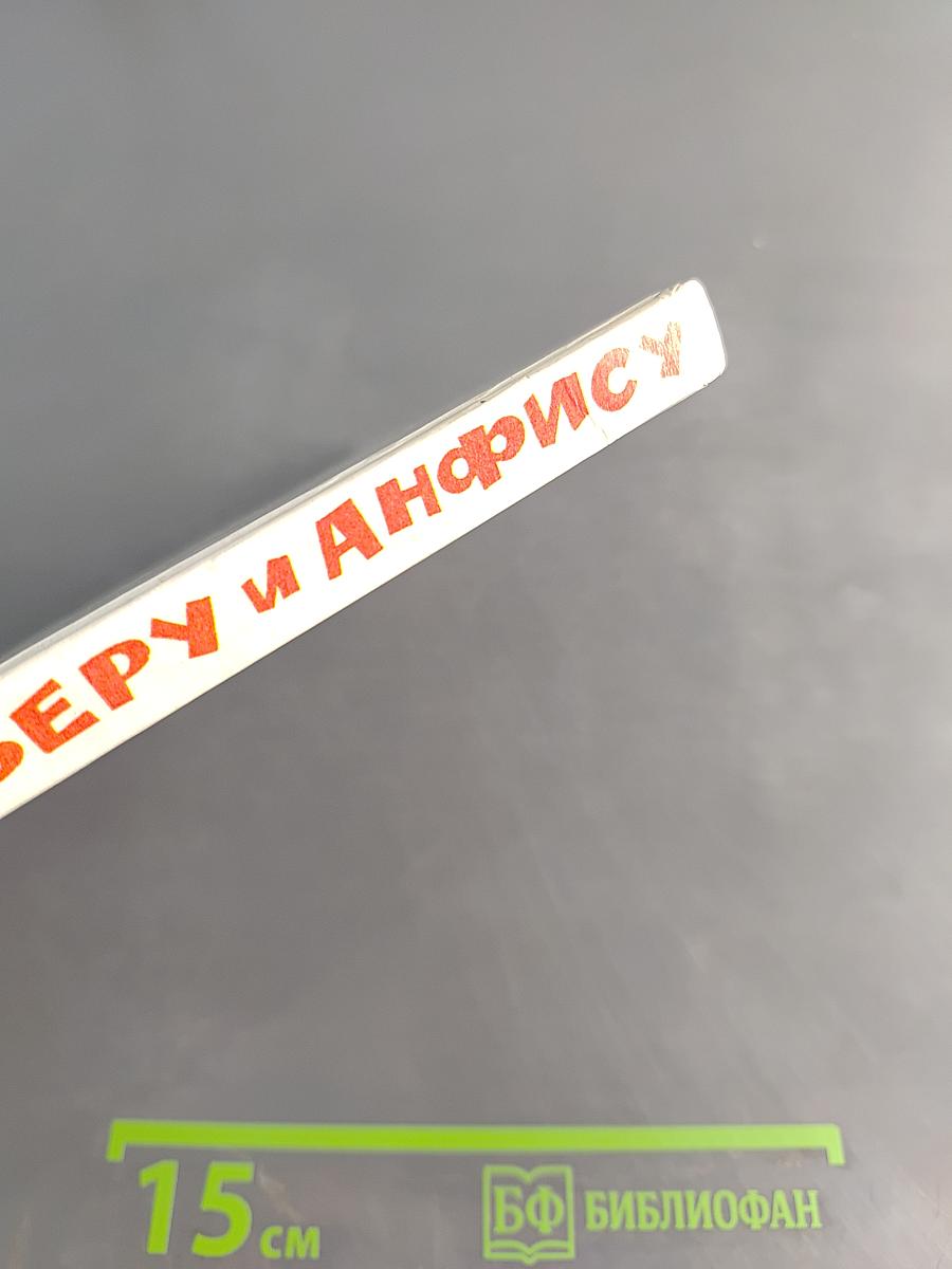 Про Веру и Анфису
