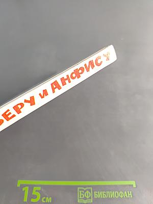 Про Веру и Анфису