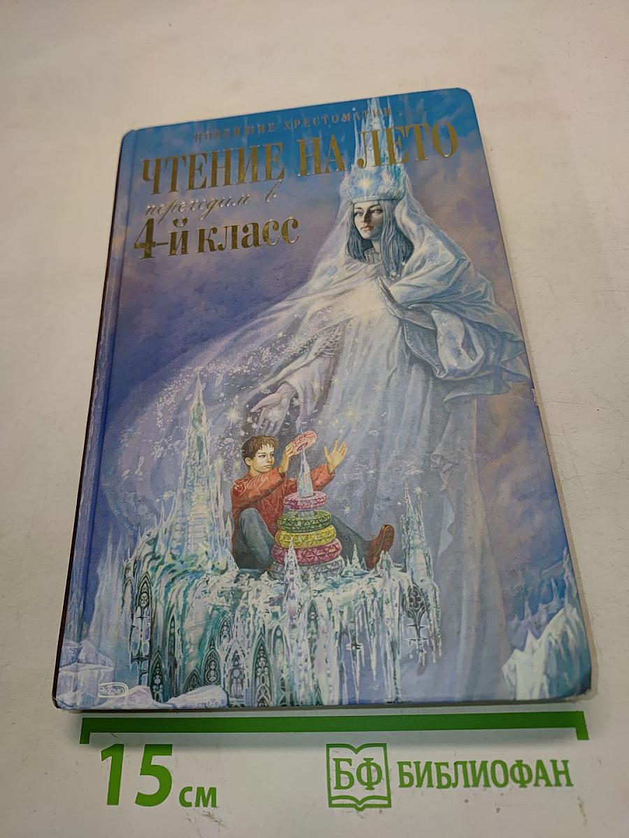Чтение на лето. 4 класс