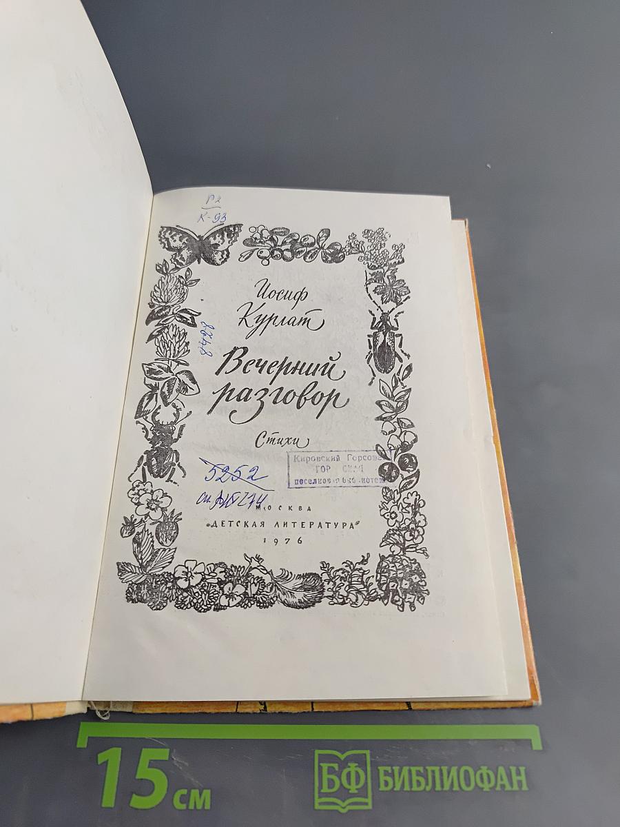 Вечерний разговор