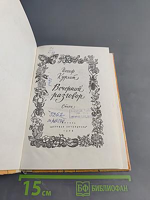Вечерний разговор