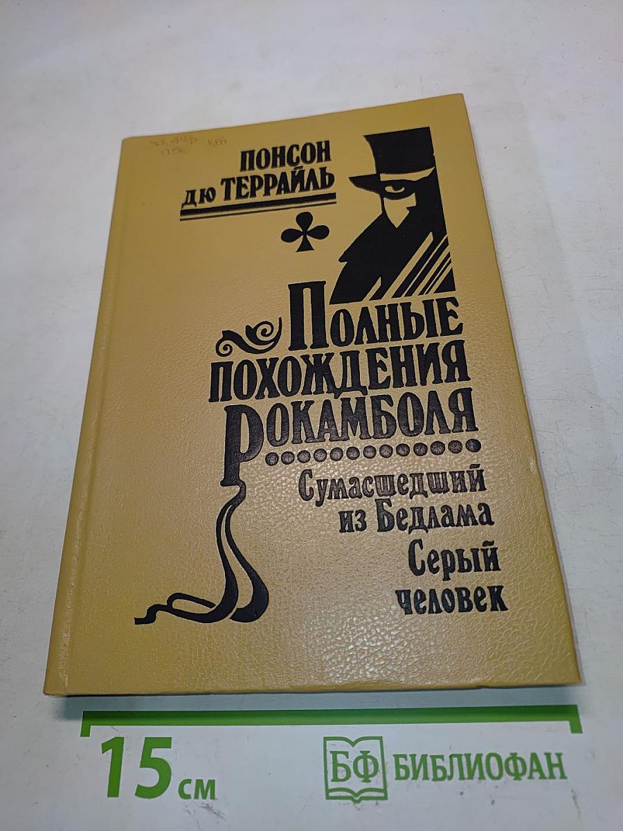 Полные похождения Рокамболя. Сумасшедший из Бедлама. Серый человек