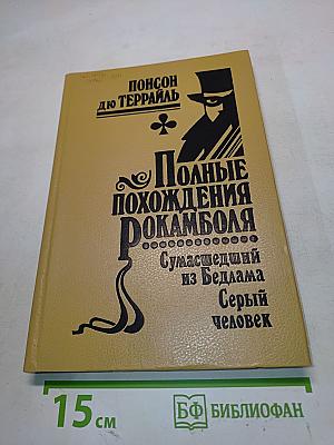 Полные похождения Рокамболя. Сумасшедший из Бедлама. Серый человек