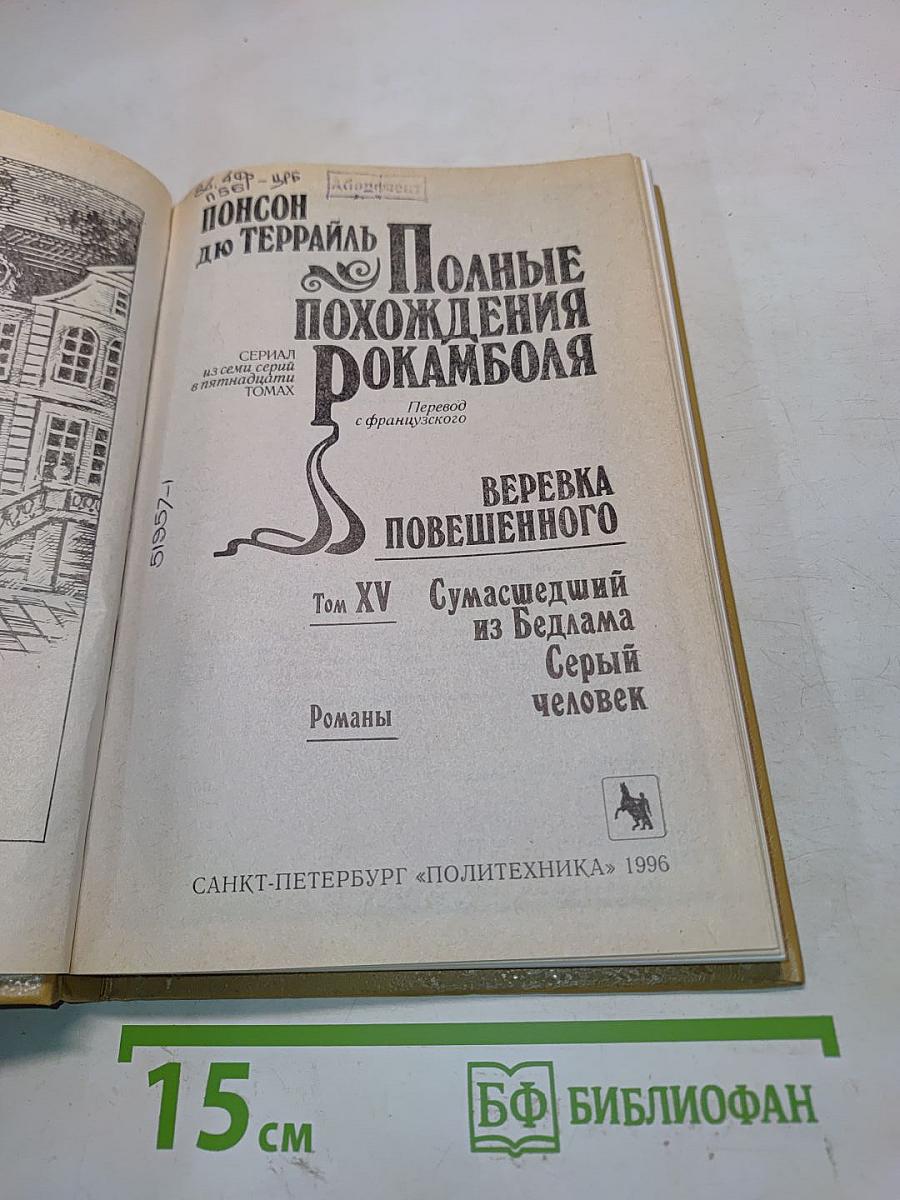 Полные похождения Рокамболя. Сумасшедший из Бедлама. Серый человек