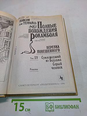Полные похождения Рокамболя. Сумасшедший из Бедлама. Серый человек