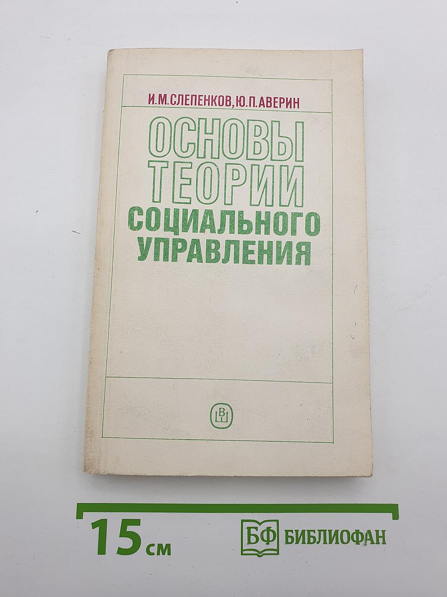 Основы теории социального управления