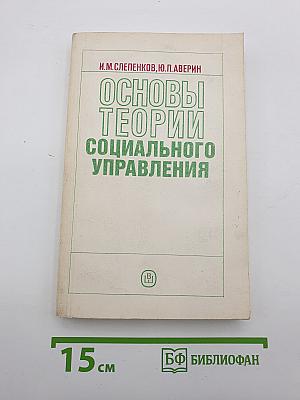 Основы теории социального управления