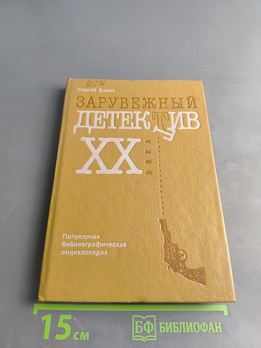 Зарубежный детектив XX века