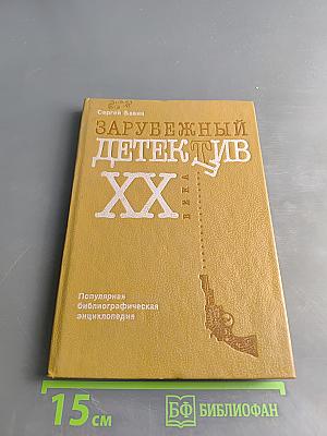 Зарубежный детектив XX века