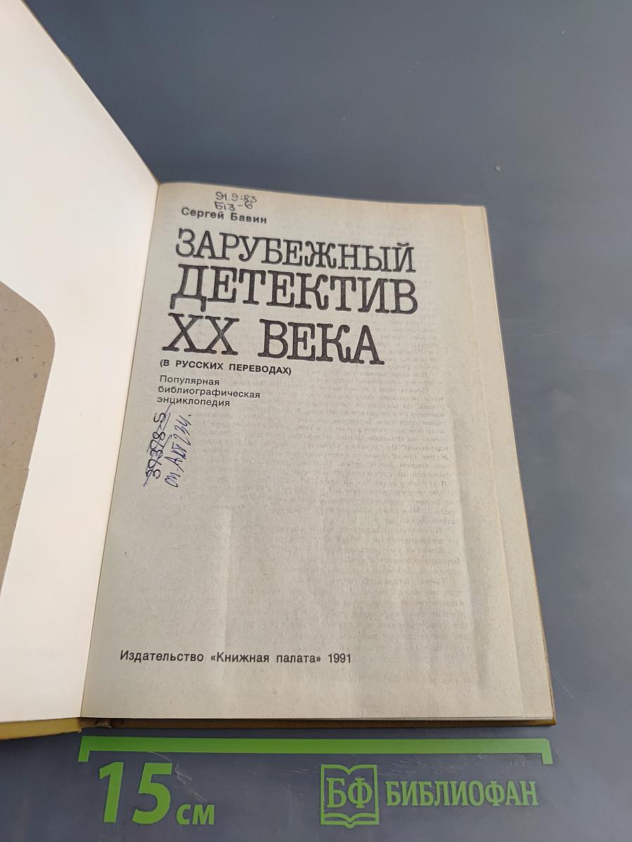 Зарубежный детектив XX века