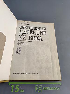Зарубежный детектив XX века
