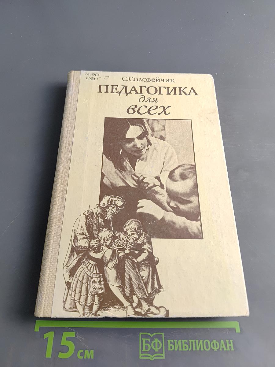 Педагогика для всех