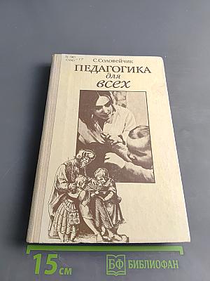 Педагогика для всех