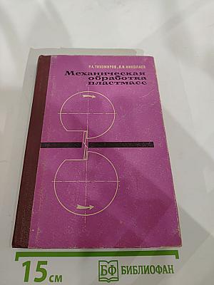 Механическая обработка пластмасс