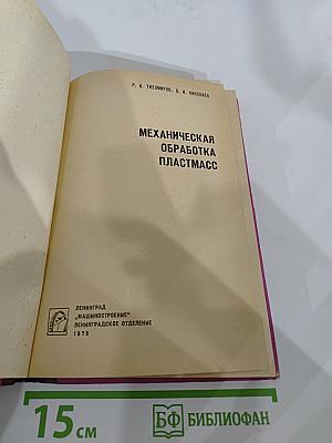 Механическая обработка пластмасс