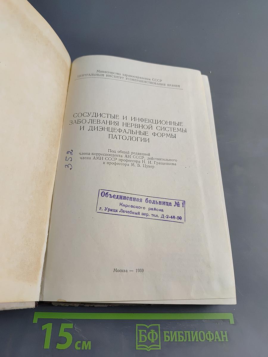 Сосудистые и инфекционные заболевания нервной системы и диэнцефальные формы патологии