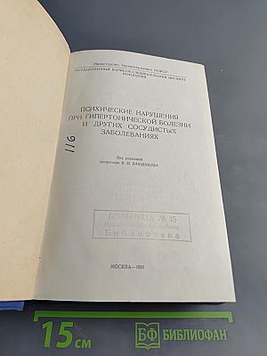 Психические нарушения при гипертонической болезни и других сосудистых заболеваниях
