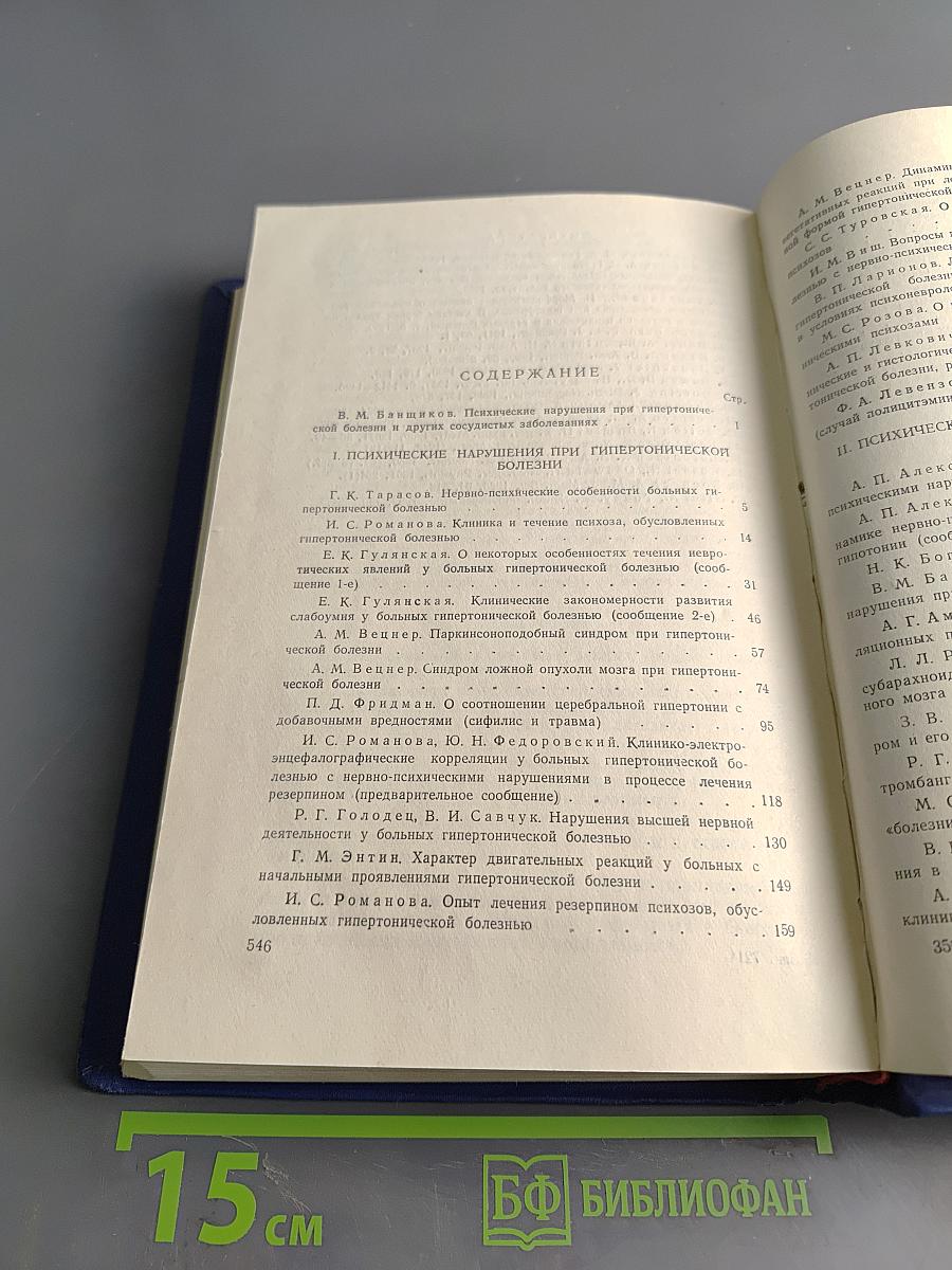 Психические нарушения при гипертонической болезни и других сосудистых заболеваниях