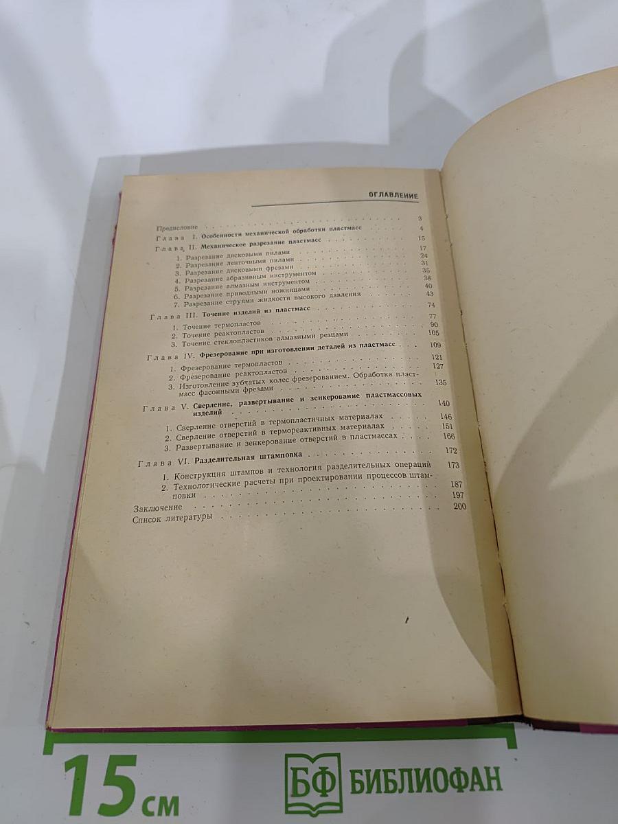 Механическая обработка пластмасс