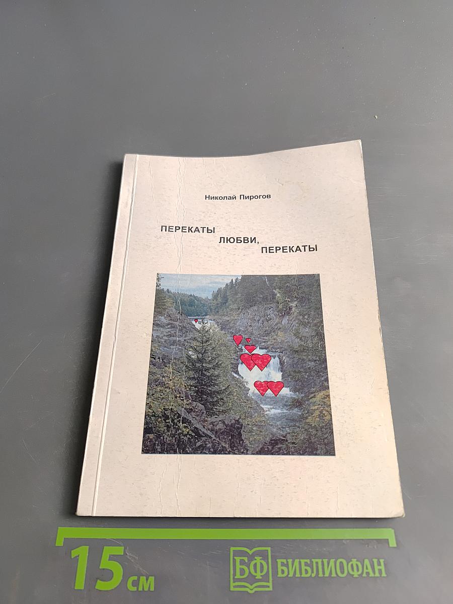 Перекаты любви, перекаты