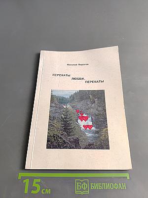 Перекаты любви, перекаты