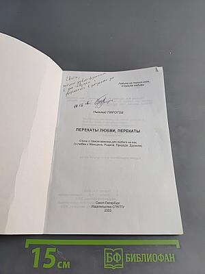 Перекаты любви, перекаты
