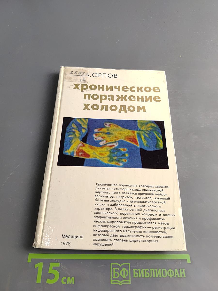 Хроническое поражение холодом