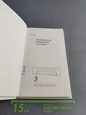 Хроническое поражение холодом