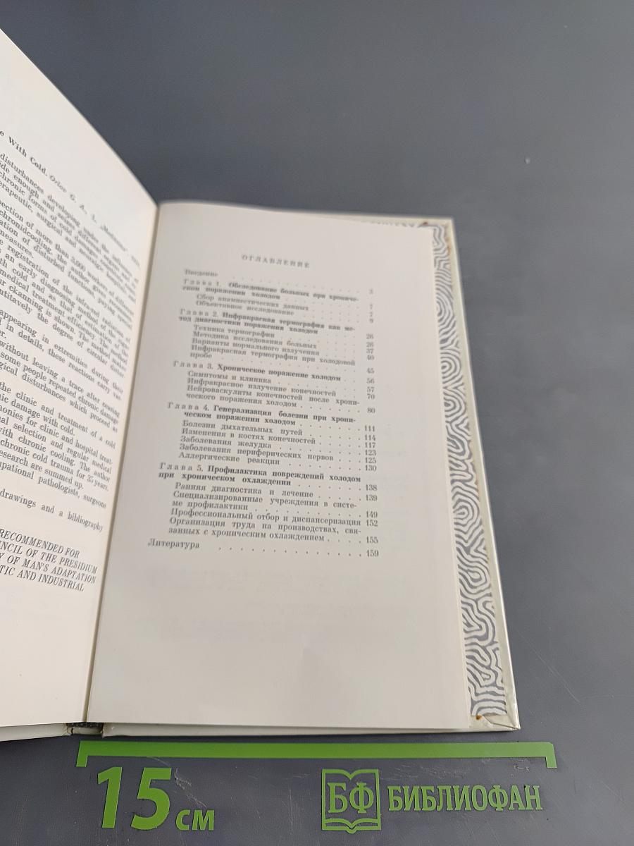 Хроническое поражение холодом