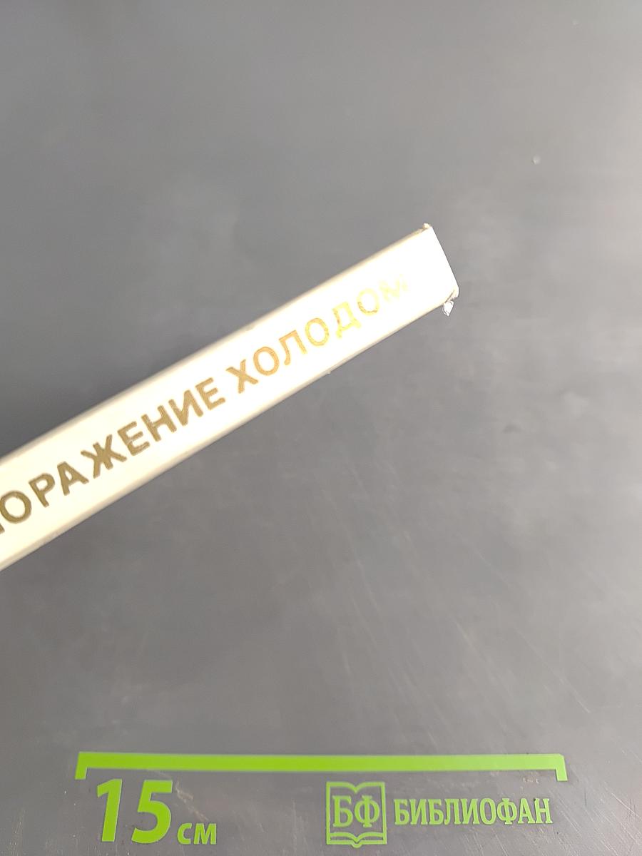 Хроническое поражение холодом