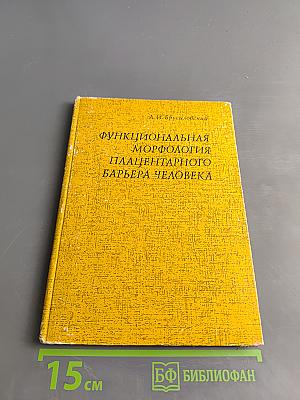 Функциональная морфология плацентарного барьера человека