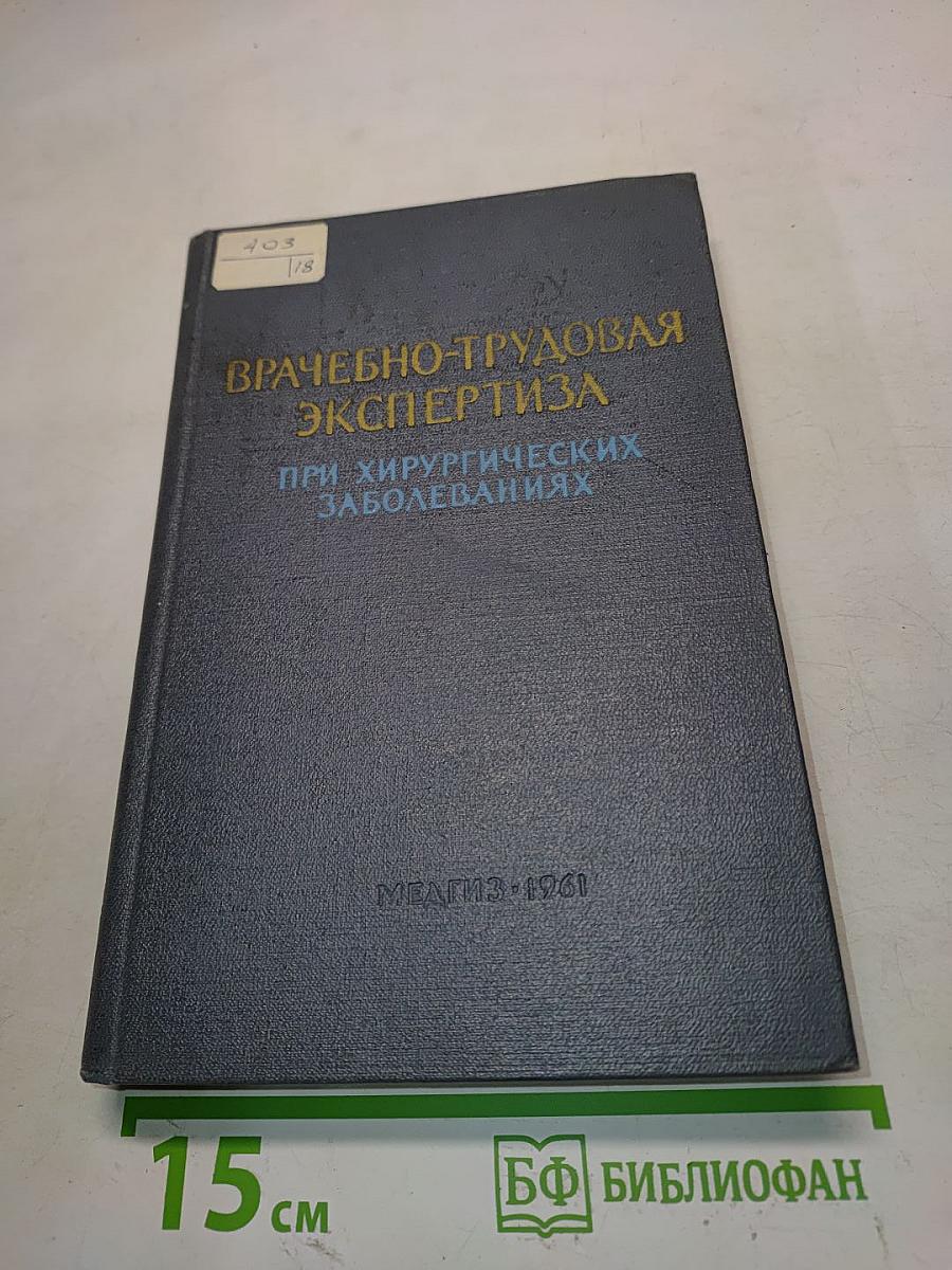 Врачебно-трудовая экспертиза при хирургических заболеваниях