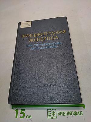 Врачебно-трудовая экспертиза при хирургических заболеваниях